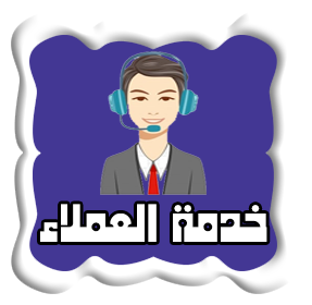 خدمة العملاء